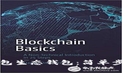 如何创建TP钱包生态钱包:简单步骤与实用指南