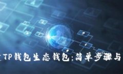 如何创建TP钱包生态钱包：简单步骤与