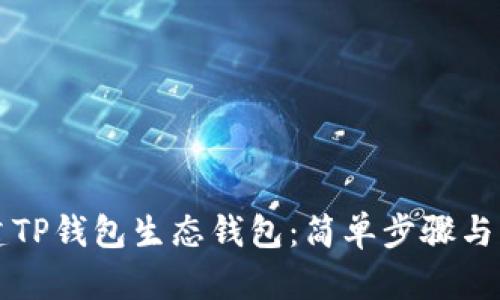 如何创建TP钱包生态钱包:简单步骤与实用指南