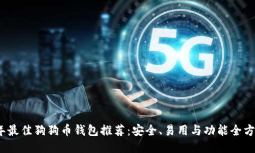 2023年最佳狗狗币钱包推荐:安全、易用与功能全方位对比
