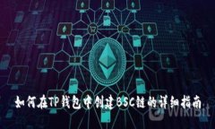 如何在TP钱包中创建BSC链的详细指南