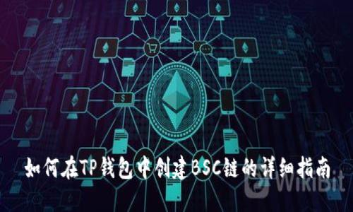 如何在TP钱包中创建BSC链的详细指南