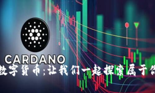 双鱼座幸运数字货币:让我们一起探索属于你的财富密码