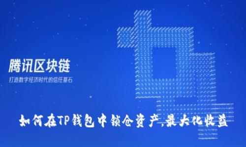 如何在TP钱包中锁仓资产，最大化收益