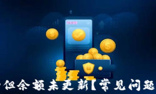 TP钱包买币成功但余额未更新?常见问题解析与解决方案