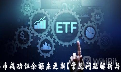 TP钱包买币成功但余额未更新?常见问题解析与解决方案
