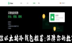 2023年最佳以太坊冷钱包推荐：保障你