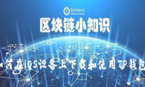 如何在iOS设备上下载和使用TP钱包?