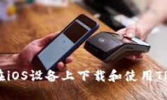 如何在iOS设备上下载和使用TP钱包？