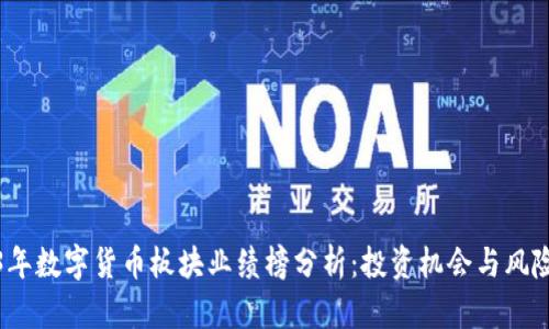 2023年数字货币板块业绩榜分析:投资机会与风险并存