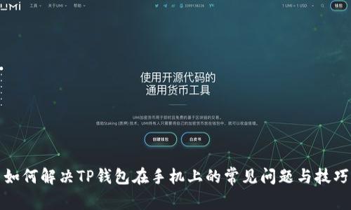 如何解决TP钱包在手机上的常见问题与技巧