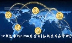 TP钱包中的BUSD是什么？如何使用和管理