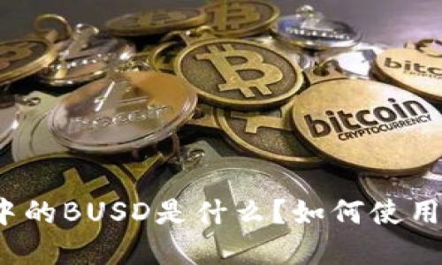 TP钱包中的BUSD是什么?如何使用和管理?