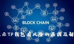 手机提示TP钱包有风险的原因及解决方