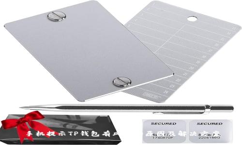 手机提示TP钱包有风险的原因及解决方案