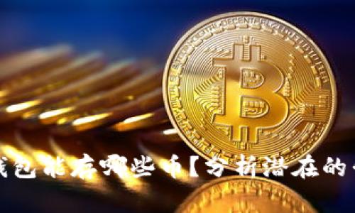 以太坊钱包能存哪些币?分析潜在的升值机会