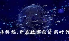 御银数字货币终端：开启数字经济新时