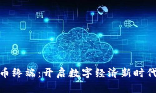 御银数字货币终端:开启数字经济新时代的便捷之选