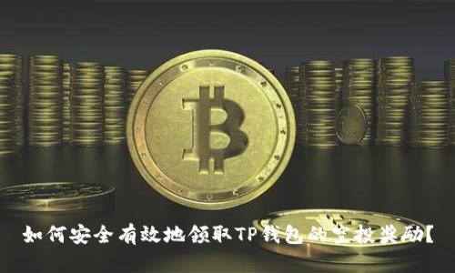 如何安全有效地领取TP钱包的空投奖励？