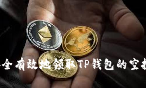 如何安全有效地领取TP钱包的空投奖励？
