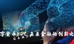 数字货币KDC：未来金融的创新之路
