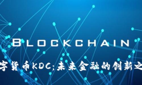 数字货币KDC:未来金融的创新之路