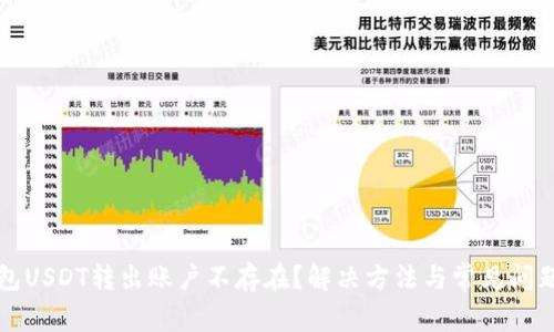 TP钱包USDT转出账户不存在?解决方法与常见问题解析