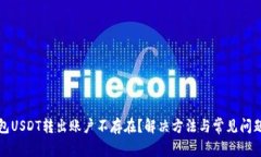 TP钱包USDT转出账户不存在？解决方法与