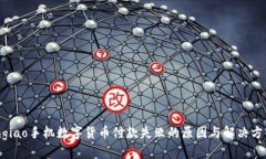 mgiao手机数字货币付款失败的原因与解