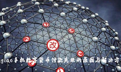 mgiao手机数字货币付款失败的原因与解决方案
