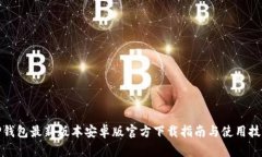 TP钱包最新版本安卓版官方下载指南与