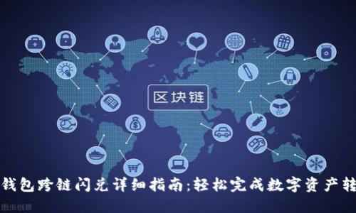 tP钱包跨链闪兑详细指南:轻松完成数字资产转换