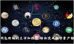 tP钱包跨链闪兑详细指南：轻松完成数