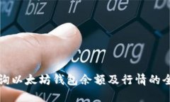 如何查询以太坊钱包余额及行情的全面