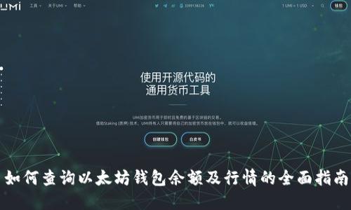如何查询以太坊钱包余额及行情的全面指南