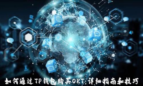 
如何通过TP钱包购买OKT：详细指南和技巧