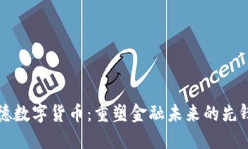 贝莱德数字货币:重塑金融未来的先锋之路