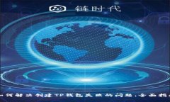 如何解决创建TP钱包失败的问题：全面