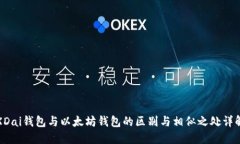 XDai钱包与以太坊钱包的区别与相似之
