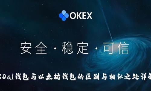 XDai钱包与以太坊钱包的区别与相似之处详解