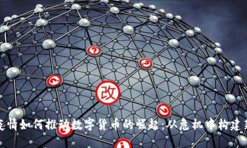 新冠疫情如何推动数字货币的崛起：从危机中构建新机遇