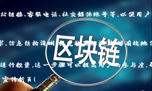 数字货币宣传折页通常包含了多种信息和视觉元素，以吸引用户的注意并提升理解。以下是如何设计一个优秀的数字货币宣传折页的几个要素：

### 一、折页封面设计
视觉吸引
折页的封面是第一印象，设计时应使用鲜明、引人注目的颜色和图像，推荐使用与数字货币相关的图标，如比特币、以太坊或其他加密货币的标志。

设计
应，例如“了解数字货币的未来”，瞬间传达出核心信息。使用大号字体，使其在视觉上更加突出。

### 二、内容布局
简洁的信息划分
确保内容被清晰地分为几个部分。可以使用不同的色块或背景来划分每个部分的内容，比如概述、优势、应用及常见问题等。

### 三、信息内容
数字货币概述
在这一部分，提供关于数字货币的基本信息，包括其定义、历史背景以及最新的发展趋势。使用简单易懂的语言，避免过于技术化的专业术语，让普通用户也能理解。

数字货币的优势
列出数字货币的主要优势，例如去中心化、隐私保护、交易的高效率，以及与传统货币相比的低交易成本。这一部分应伴随一些图表或图形，以便用户可以快速抓住要点。

实际应用案例
分享一些实际应用的例子，可以包括全球范围内的商家如何接受数字货币支付，或是一些成功的投资案例。这部分以故事化的方式展示，让用户感受到数字货币的生动性与潜力。

常见问题解答
针对此领域新手可能提出的一些常见问题进行解答，比如“如何购买数字货币？”、“数字货币的安全性如何？”、“未来的投资前景如何？”等。让用户在阅读时获得实际的帮助。

### 四、视觉元素
图形和截图
加入一些与数字货币相关的图形、图表或应用截图，这能够帮助用户更直观地理解数字货币如何运作。图形元素要保持简洁，与文字内容相辅相成。

品牌和联系信息
最后，一定要在折页底部清晰地显示品牌标识和联系信息，包括网站链接、客服电话、社交媒体账号等，以便用户可以进一步了解和联系。

### 五、总结
整体设计原则
总体而言，一个成功的数字货币宣传折页应该充分考虑用户的需求，信息结构清晰，视觉效果协调，能够有效地传达出关于数字货币的重要信息和实际应用。

激励与行动呼吁
在折页中加入行动呼吁，鼓励用户访问网站，获取更多资料或直接进行投资。这一步骤可以提高用户的参与度，帮助推广数字货币的使用。

希望以上内容能够帮助您设计出富有吸引力和信息量的数字货币宣传折页！