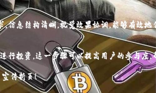 数字货币宣传折页通常包含了多种信息和视觉元素，以吸引用户的注意并提升理解。以下是如何设计一个优秀的数字货币宣传折页的几个要素：

### 一、折页封面设计
视觉吸引
折页的封面是第一印象，设计时应使用鲜明、引人注目的颜色和图像，推荐使用与数字货币相关的图标，如比特币、以太坊或其他加密货币的标志。

设计
应，例如“了解数字货币的未来”，瞬间传达出核心信息。使用大号字体，使其在视觉上更加突出。

### 二、内容布局
简洁的信息划分
确保内容被清晰地分为几个部分。可以使用不同的色块或背景来划分每个部分的内容，比如概述、优势、应用及常见问题等。

### 三、信息内容
数字货币概述
在这一部分，提供关于数字货币的基本信息，包括其定义、历史背景以及最新的发展趋势。使用简单易懂的语言，避免过于技术化的专业术语，让普通用户也能理解。

数字货币的优势
列出数字货币的主要优势，例如去中心化、隐私保护、交易的高效率，以及与传统货币相比的低交易成本。这一部分应伴随一些图表或图形，以便用户可以快速抓住要点。

实际应用案例
分享一些实际应用的例子，可以包括全球范围内的商家如何接受数字货币支付，或是一些成功的投资案例。这部分以故事化的方式展示，让用户感受到数字货币的生动性与潜力。

常见问题解答
针对此领域新手可能提出的一些常见问题进行解答，比如“如何购买数字货币？”、“数字货币的安全性如何？”、“未来的投资前景如何？”等。让用户在阅读时获得实际的帮助。

### 四、视觉元素
图形和截图
加入一些与数字货币相关的图形、图表或应用截图，这能够帮助用户更直观地理解数字货币如何运作。图形元素要保持简洁，与文字内容相辅相成。

品牌和联系信息
最后，一定要在折页底部清晰地显示品牌标识和联系信息，包括网站链接、客服电话、社交媒体账号等，以便用户可以进一步了解和联系。

### 五、总结
整体设计原则
总体而言，一个成功的数字货币宣传折页应该充分考虑用户的需求，信息结构清晰，视觉效果协调，能够有效地传达出关于数字货币的重要信息和实际应用。

激励与行动呼吁
在折页中加入行动呼吁，鼓励用户访问网站，获取更多资料或直接进行投资。这一步骤可以提高用户的参与度，帮助推广数字货币的使用。

希望以上内容能够帮助您设计出富有吸引力和信息量的数字货币宣传折页！
