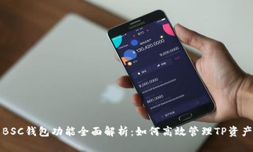 BSC钱包功能全面解析:如何高效管理TP资产
