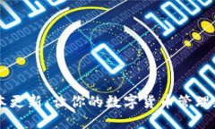 tP钱包1.2版本更新：让你的数字货币管