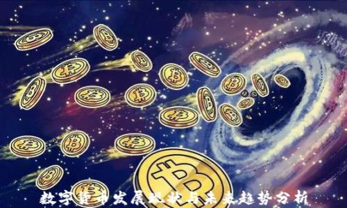 数字货币发展现状与未来趋势分析