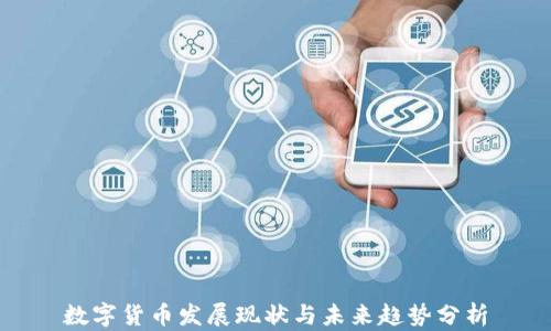 数字货币发展现状与未来趋势分析