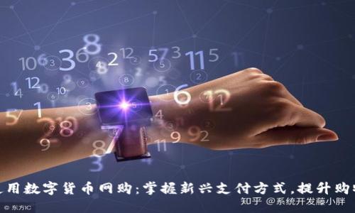 如何使用数字货币网购:掌握新兴支付方式,提升购物体验