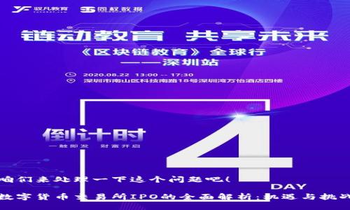 咱们来处理一下这个问题吧!
数字货币交易所IPO的全面解析:机遇与挑战