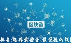 2023年比特币钱包排名：选择最安全、